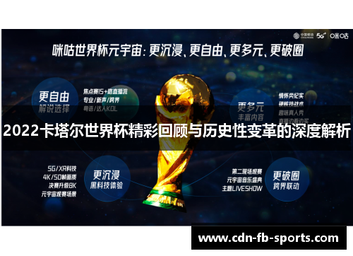 2022卡塔尔世界杯精彩回顾与历史性变革的深度解析