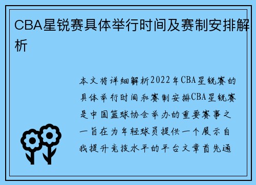 CBA星锐赛具体举行时间及赛制安排解析