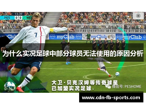 为什么实况足球中部分球员无法使用的原因分析