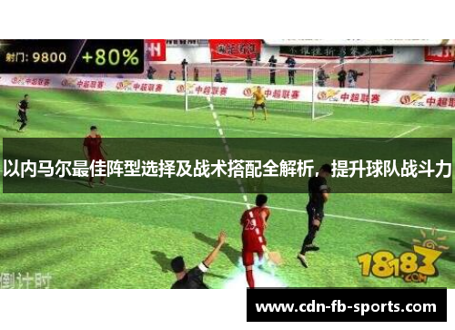以内马尔最佳阵型选择及战术搭配全解析，提升球队战斗力