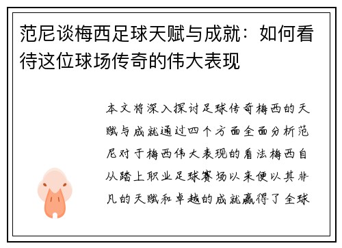 范尼谈梅西足球天赋与成就：如何看待这位球场传奇的伟大表现