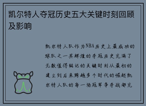 凯尔特人夺冠历史五大关键时刻回顾及影响