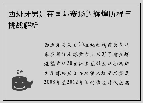 西班牙男足在国际赛场的辉煌历程与挑战解析