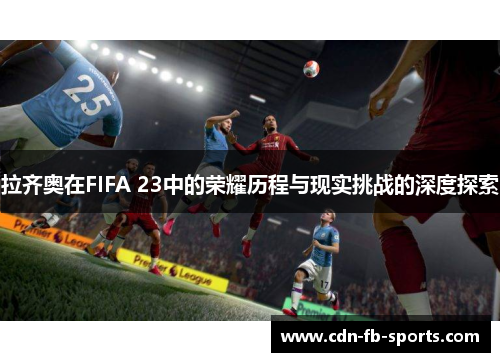 拉齐奥在FIFA 23中的荣耀历程与现实挑战的深度探索