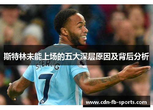 斯特林未能上场的五大深层原因及背后分析