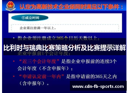 比利时与瑞典比赛策略分析及比赛提示详解