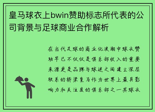 皇马球衣上bwin赞助标志所代表的公司背景与足球商业合作解析