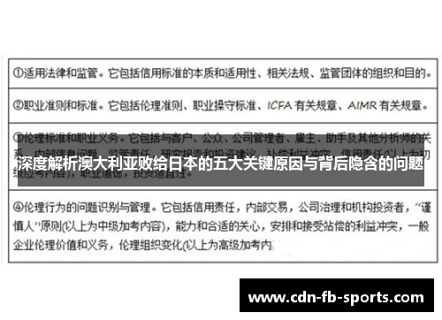 深度解析澳大利亚败给日本的五大关键原因与背后隐含的问题