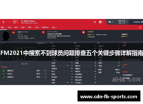 FM2021中搜索不到球员问题排查五个关键步骤详解指南