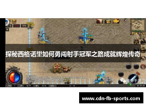 探秘西格诺里如何勇闯射手冠军之路成就辉煌传奇