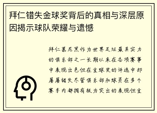 拜仁错失金球奖背后的真相与深层原因揭示球队荣耀与遗憾
