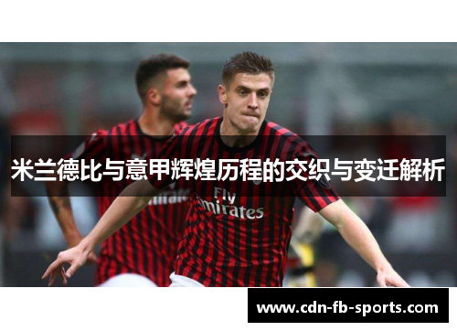 米兰德比与意甲辉煌历程的交织与变迁解析
