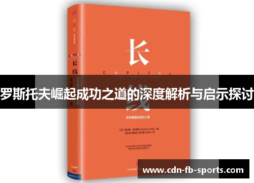 罗斯托夫崛起成功之道的深度解析与启示探讨