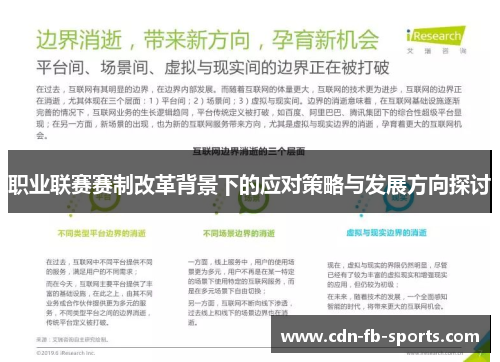 职业联赛赛制改革背景下的应对策略与发展方向探讨 职业联赛赛制改革背景下的应对策略与发展方向探讨