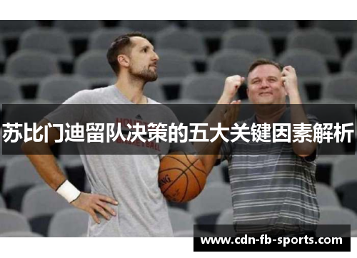苏比门迪留队决策的五大关键因素解析