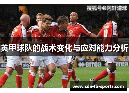 英甲球队的战术变化与应对能力分析