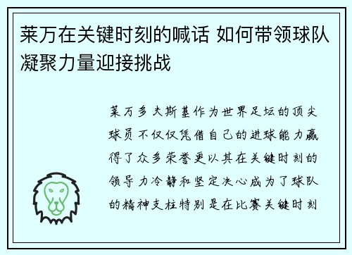 莱万在关键时刻的喊话 如何带领球队凝聚力量迎接挑战