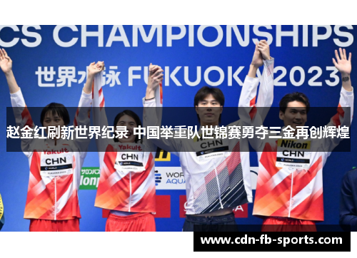 赵金红刷新世界纪录 中国举重队世锦赛勇夺三金再创辉煌