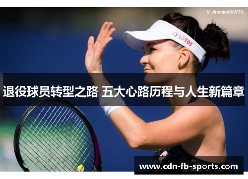退役球员转型之路 五大心路历程与人生新篇章 退役球员转型之路 五大心路历程与人生新篇章