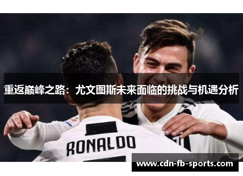 重返巅峰之路：尤文图斯未来面临的挑战与机遇分析