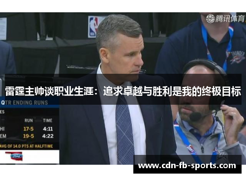 雷霆主帅谈职业生涯:追求卓越与胜利是我的终极目标 雷霆主帅谈职业生涯:追求卓越与胜利是我的终极目标