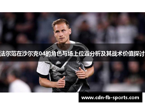 法尔范在沙尔克04的角色与场上位置分析及其战术价值探讨