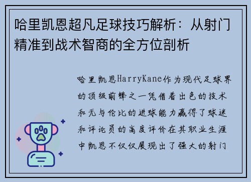 哈里凯恩超凡足球技巧解析：从射门精准到战术智商的全方位剖析