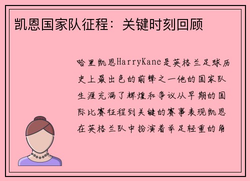 凯恩国家队征程:关键时刻回顾 凯恩国家队征程:关键时刻回顾