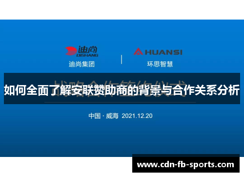 如何全面了解安联赞助商的背景与合作关系分析