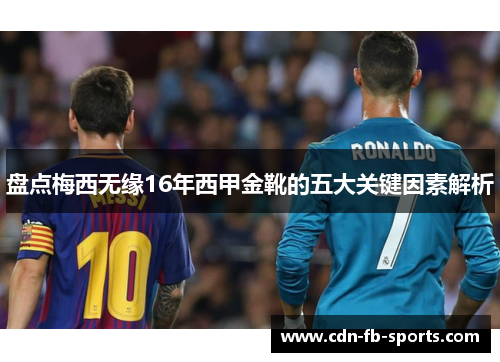 盘点梅西无缘16年西甲金靴的五大关键因素解析 盘点梅西无缘16年西甲金靴的五大关键因素解析