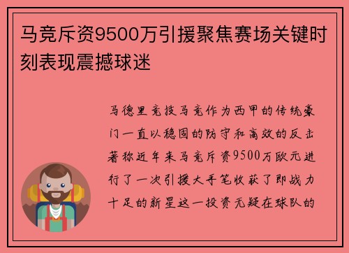 马竞斥资9500万引援聚焦赛场关键时刻表现震撼球迷 马竞斥资9500万引援聚焦赛场关键时刻表现震撼球迷