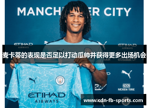 麦卡蒂的表现是否足以打动瓜帅并获得更多出场机会