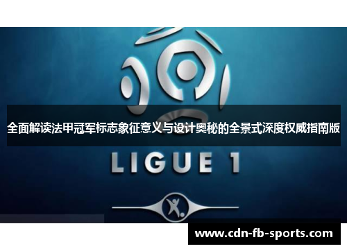 全面解读法甲冠军标志象征意义与设计奥秘的全景式深度权威指南版