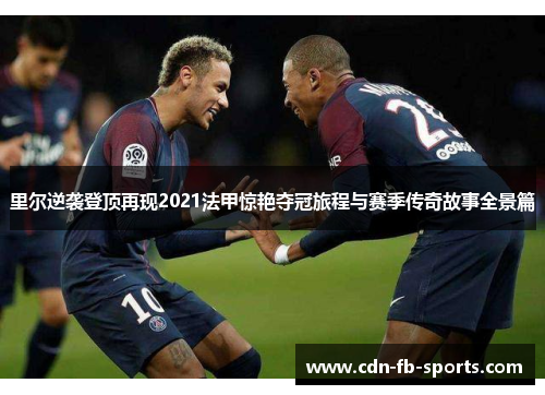 里尔逆袭登顶再现2021法甲惊艳夺冠旅程与赛季传奇故事全景篇 里尔逆袭登顶再现2021法甲惊艳夺冠旅程与赛季传奇故事全景篇