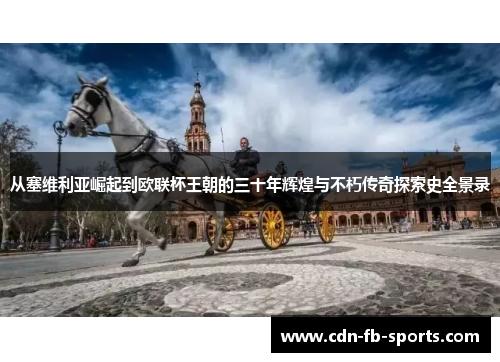 从塞维利亚崛起到欧联杯王朝的三十年辉煌与不朽传奇探索史全景录 从塞维利亚崛起到欧联杯王朝的三十年辉煌与不朽传奇探索史全景录