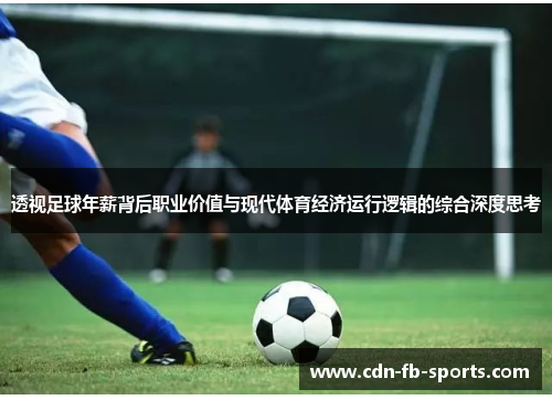 透视足球年薪背后职业价值与现代体育经济运行逻辑的综合深度思考 透视足球年薪背后职业价值与现代体育经济运行逻辑的综合深度思考