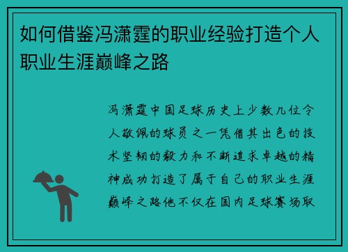 如何借鉴冯潇霆的职业经验打造个人职业生涯巅峰之路 如何借鉴冯潇霆的职业经验打造个人职业生涯巅峰之路