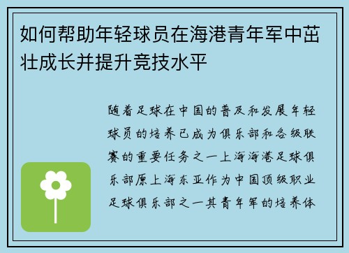 如何帮助年轻球员在海港青年军中茁壮成长并提升竞技水平