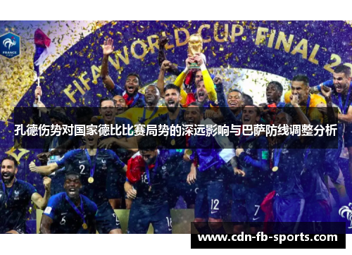 孔德伤势对国家德比比赛局势的深远影响与巴萨防线调整分析 孔德伤势对国家德比比赛局势的深远影响与巴萨防线调整分析