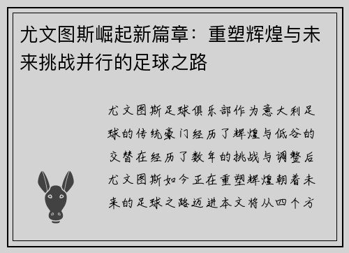 尤文图斯崛起新篇章:重塑辉煌与未来挑战并行的足球之路 尤文图斯崛起新篇章:重塑辉煌与未来挑战并行的足球之路