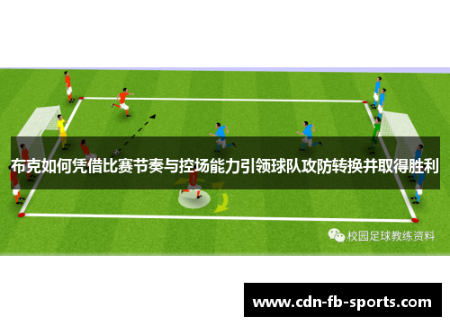 布克如何凭借比赛节奏与控场能力引领球队攻防转换并取得胜利 布克如何凭借比赛节奏与控场能力引领球队攻防转换并取得胜利