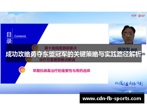 成功攻略勇夺东盟冠军的关键策略与实践路径解析 成功攻略勇夺东盟冠军的关键策略与实践路径解析