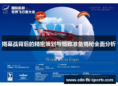 揭幕战背后的精密策划与细致准备揭秘全面分析 揭幕战背后的精密策划与细致准备揭秘全面分析