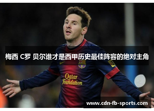 梅西 C罗 贝尔谁才是西甲历史最佳阵容的绝对主角 梅西 C罗 贝尔谁才是西甲历史最佳阵容的绝对主角