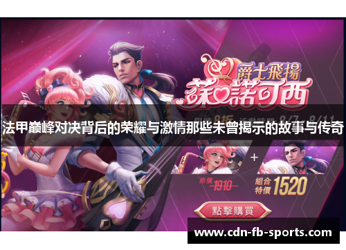 法甲巅峰对决背后的荣耀与激情那些未曾揭示的故事与传奇 法甲巅峰对决背后的荣耀与激情那些未曾揭示的故事与传奇