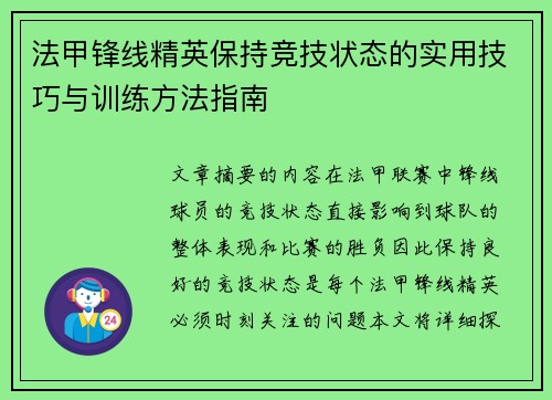 法甲锋线精英保持竞技状态的实用技巧与训练方法指南
