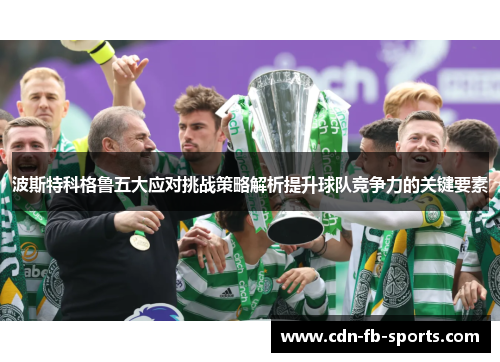 波斯特科格鲁五大应对挑战策略解析提升球队竞争力的关键要素