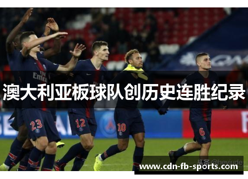 澳大利亚板球队创历史连胜纪录