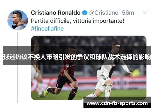 球迷热议不换人策略引发的争议和球队战术选择的影响