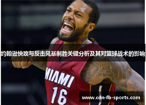 约翰逊快攻与反击风暴制胜关键分析及其对篮球战术的影响